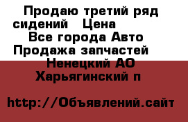 Продаю третий ряд сидений › Цена ­ 30 000 - Все города Авто » Продажа запчастей   . Ненецкий АО,Харьягинский п.